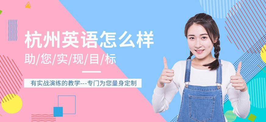 杭州沃尔得英语怎样