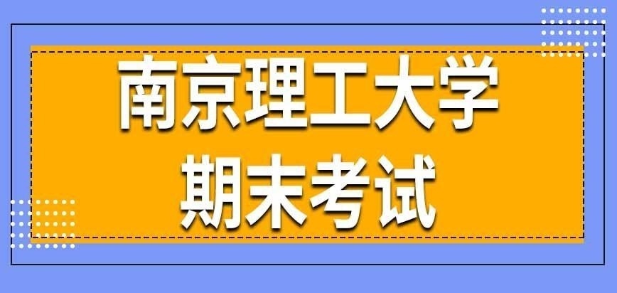 南京理工大学在职研究生期末考试分数重要吗