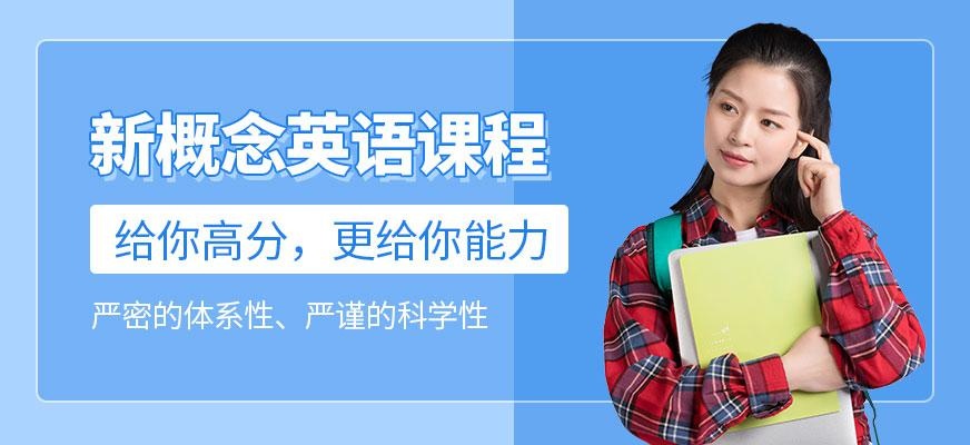 新概念英语培训课程