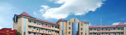 黎川职业中等专业学校