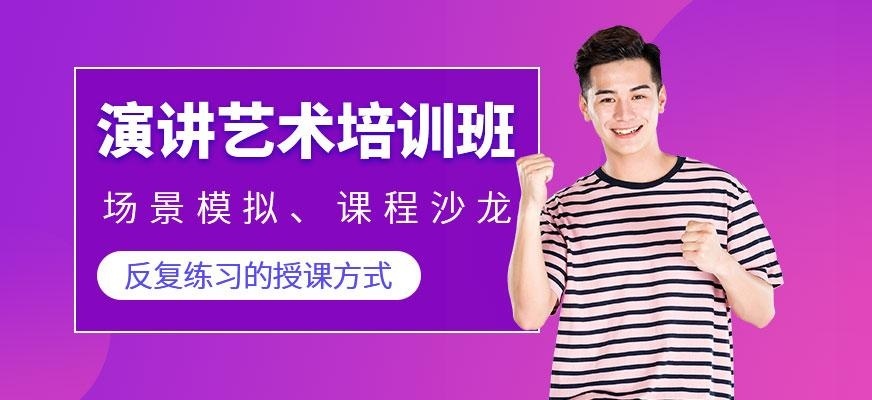 演讲艺术培训