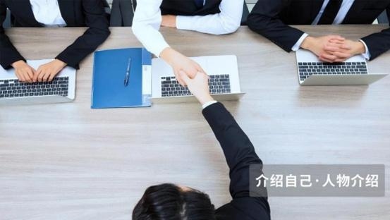 介绍自己，人物介绍