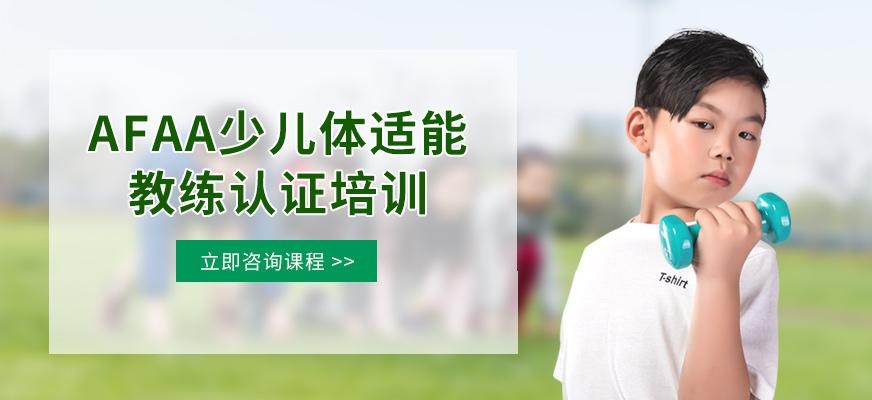afaa少儿体适能教练认证培训