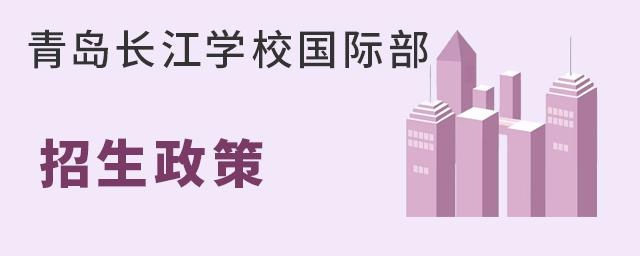 青岛长江学校国际部招生政策