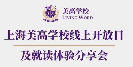 上海美高学校线上开放日