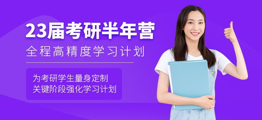 考研半年特训营