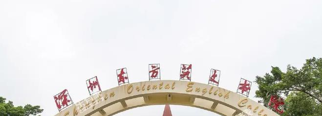 深圳东方英文书院国际小学2023年招生政策