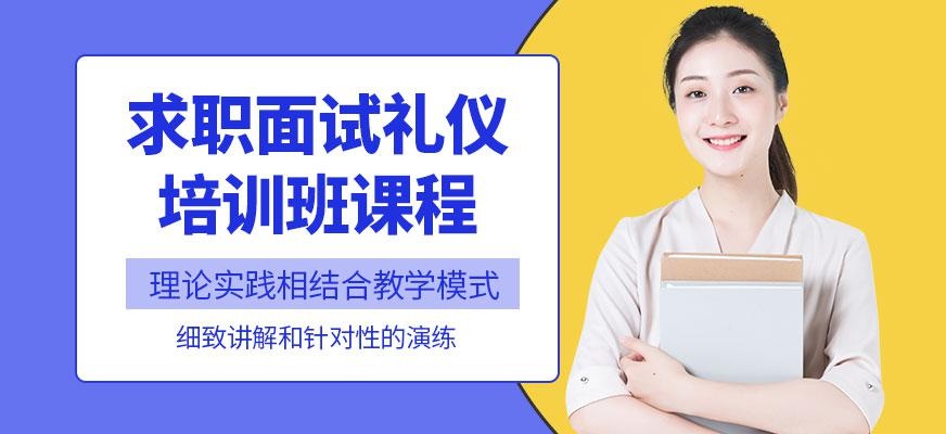 求职面试礼仪培训课程