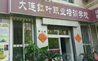 大连红叶职业培训学校
