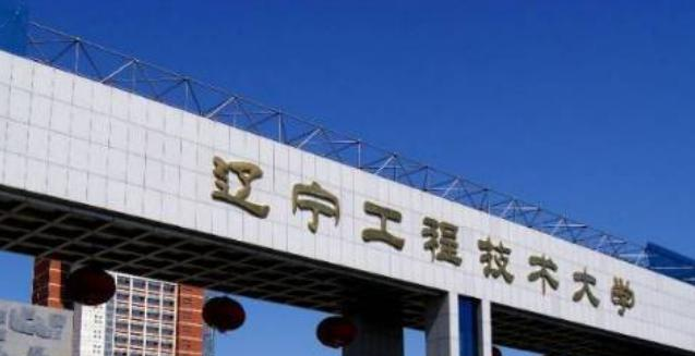 辽宁工程技术大学