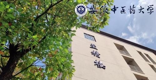 安徽中医药大学