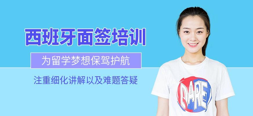 西班牙面签强化课程