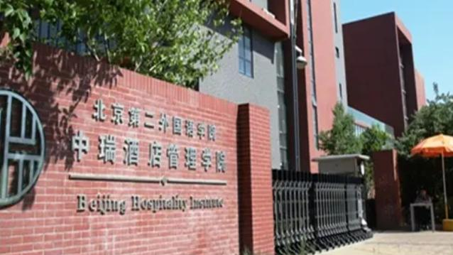 北京第二外国语学院中瑞酒店管理学院好吗?实力如何?