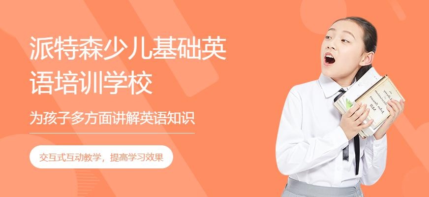 派特森少儿基础英语培训学校
