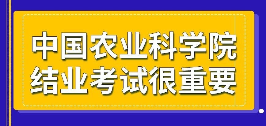 中国农业科学院在职研究生结业考试很重要吗