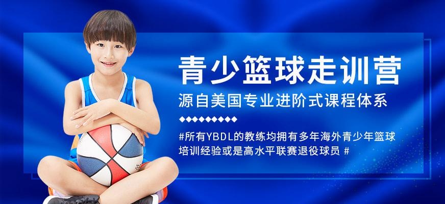 上海青少年篮球走训营