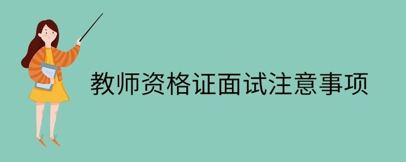 教师资格证面试注意事项
