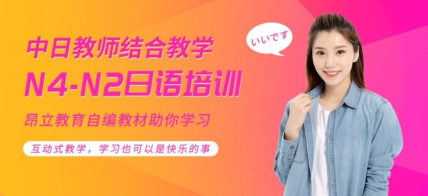 南通昂立日语教育N4-N2级日语培训班