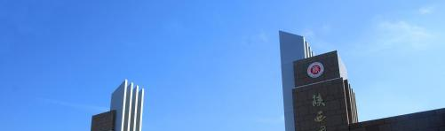 陕西国际商贸学院