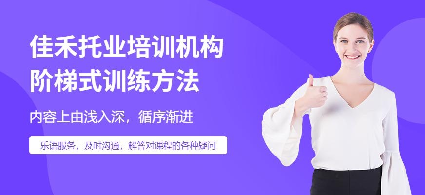 佳禾托业培训机构