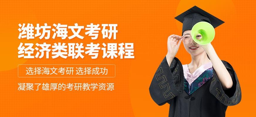 潍坊海文考研经济类联考培训