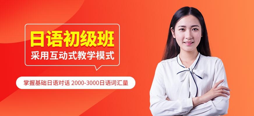 嘉兴日语初级培训班