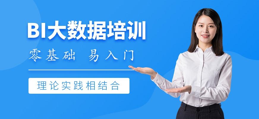 深圳bi大数据培训