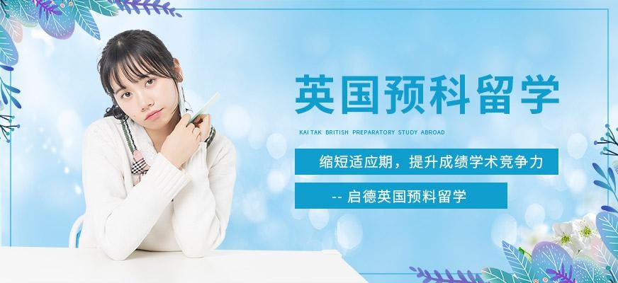 厦门英国预科留学中介