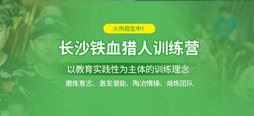 长沙铁血猎人