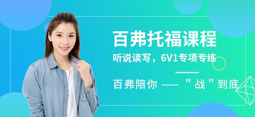 西安百弗托福培训班