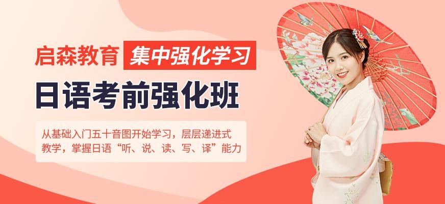 日语考前强化班