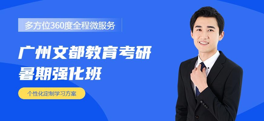 广州文都教育考研暑期强化班(面授课程)