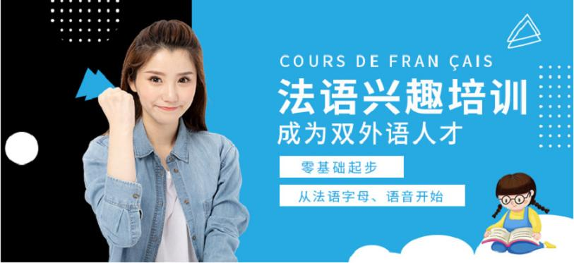法语培训