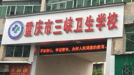 重庆三峡卫生学校2022年报名条件、招生要求、招生对象