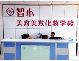 深圳智本美容美发化妆学校