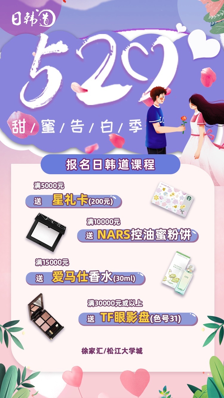 甜蜜告白季，日韩道520活动