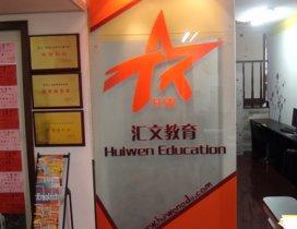 济南汇文教育