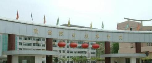 陕西职业技术学院五年制大专2020年招生代码