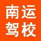 天津南运驾校