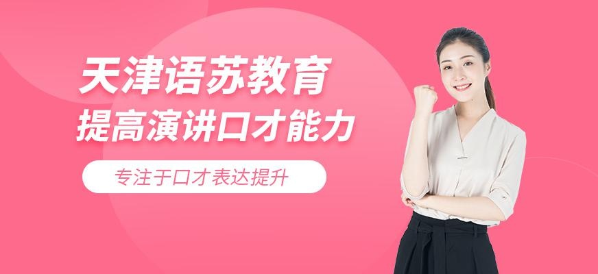 天津语苏口才培训