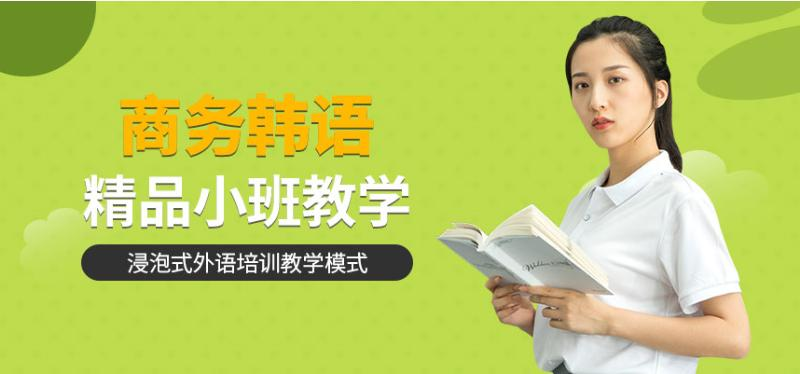 韩语培训