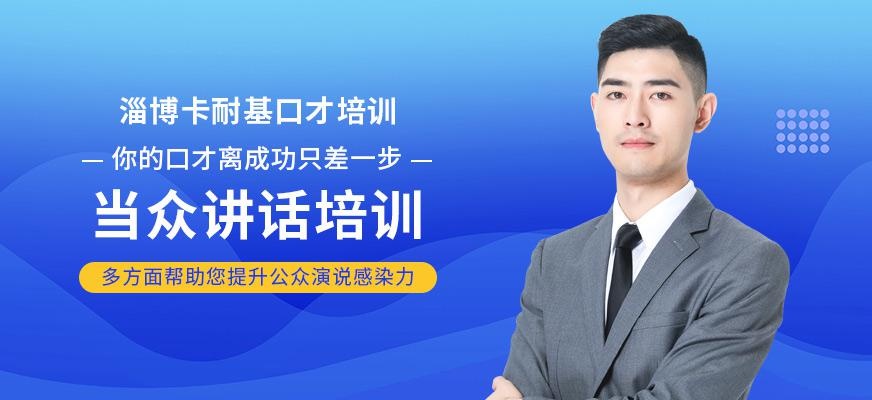淄博当众讲话培训班
