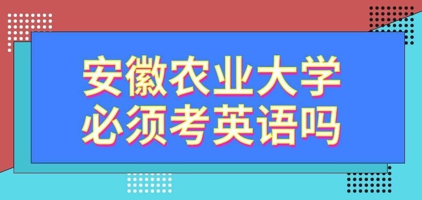 安徽农业大学在职研究生必须考英语么