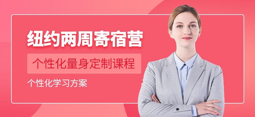 廣州紐約兩周寄宿營