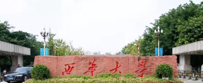西华大学是211还是985(西华大学)