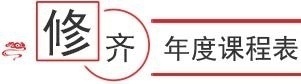 年度课程表