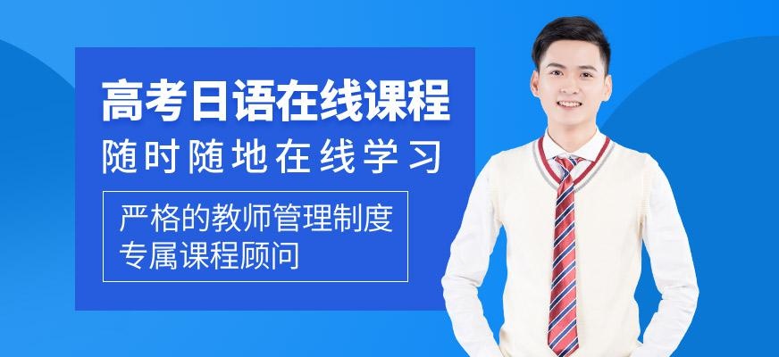 高考日语在线课程