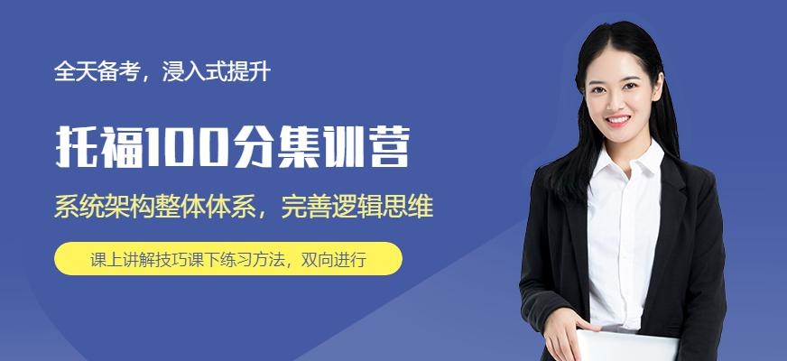 托福100分考前集训营