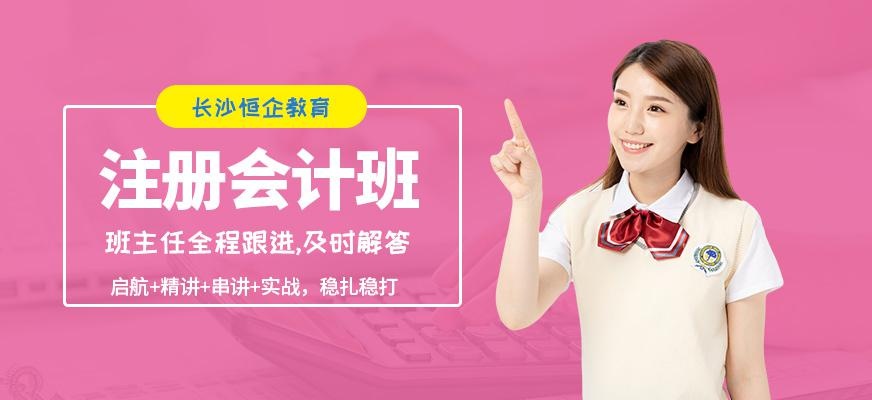 長沙注冊會計培訓(xùn)