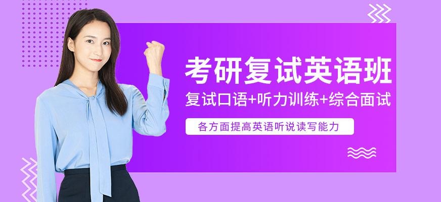 考研复试英语